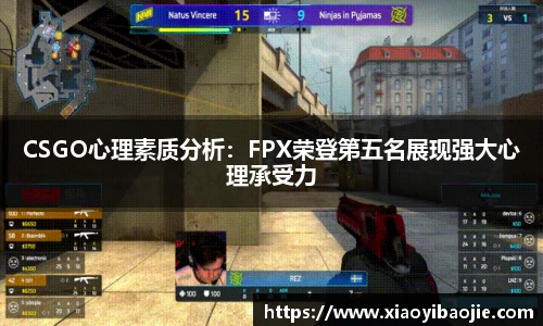 im电竞CSGO心理素质分析：FPX荣登第五名展现强大心理承受力