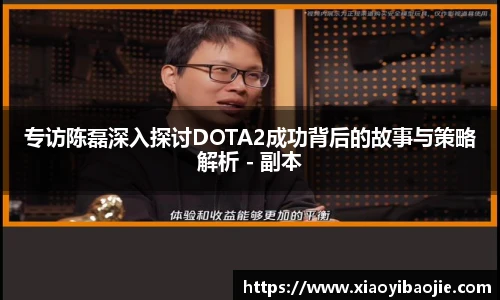 im电竞专访陈磊深入探讨DOTA2成功背后的故事与策略解析 - 副本